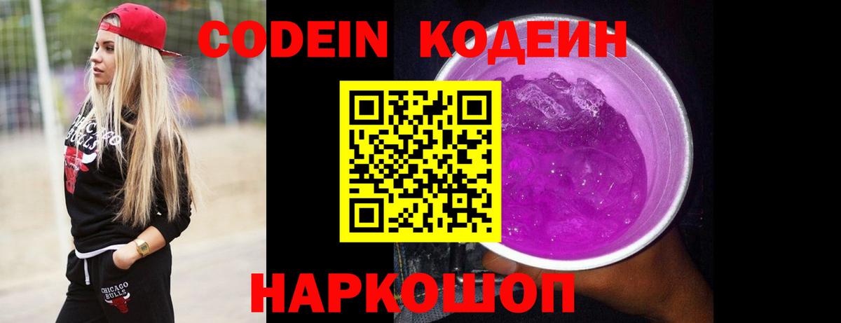 Кодеиновый сироп Lean Purple Drank Дербент